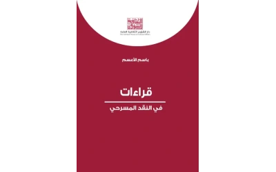 قراءات في النقد المسرح  5000 دينار